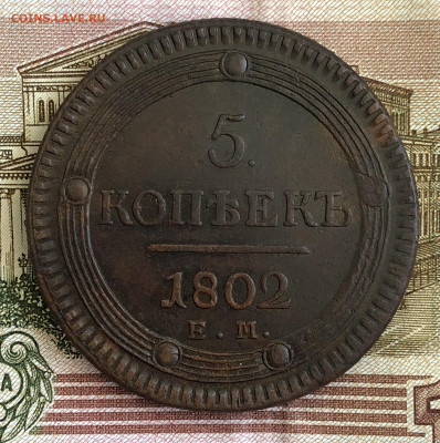 5 копеек(кольцевые) 1802 ЕМ. С 200-т рублей. До 29.02.20 - 907E38D7-239E-474B-9A7A-DCA98FB98EED