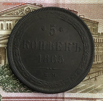 Пять копеек 1865 ЕМ. Отличные. С 200-рублей. До 29.02.20 - 70C20B1D-E48C-498C-ABE2-74DCC89FD603