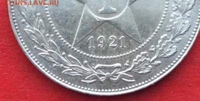 1 рубль 1921г  на подлинность - IMG_6624.JPG