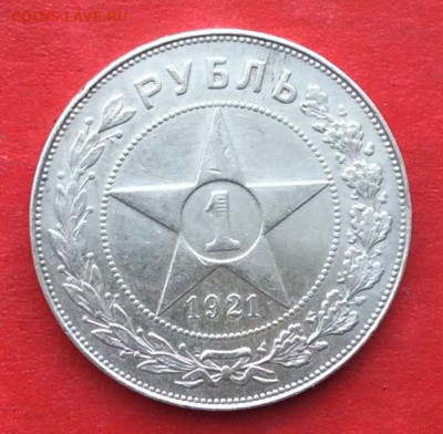 1 рубль 1921г  на подлинность - IMG_6623.JPG