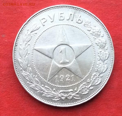 1 рубль 1921г  на подлинность - IMG_6622.JPG