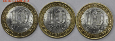 3 монеты 10р. 2010 г. НАО В ШТЕМП. БЛЕСКЕ - 3.03.20 в 22.00 - IMG_2232.JPG