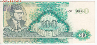 МММ 100 билетов 1994 г.   до 05.03 в 22.00 - IMG_20200228_0006