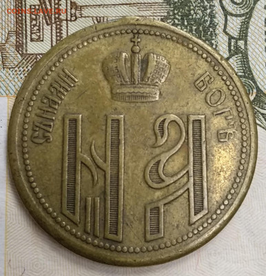 Жетон ( медаль) коронованы в Москве 1896 - IMG_20200228_172445