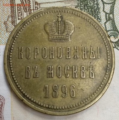 Жетон ( медаль) коронованы в Москве 1896 - IMG_20200228_172501