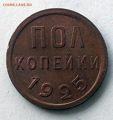 Пол копейки 1925 г. - IMG_1728.JPG