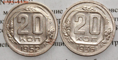20 копеек 1936, 1952 год. До 02 03 20 г. в 22 00 по Мск - IMG_0336.JPG