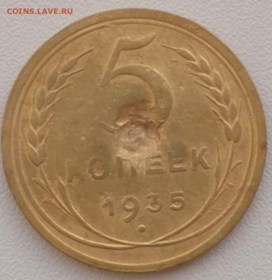 5 копеек 1935 ст. тип,эконом вариант с блицем ,01.03.в22.00 - 5 коп 1935 ст-1