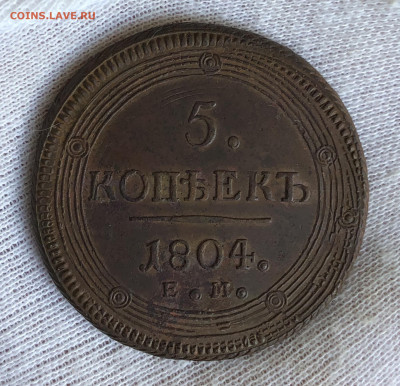 Пять копеек (кольцевые) 1804 ЕМ. С 200-т рублей. До 29.02.20 - 62F94FA9-9E3B-4A1E-BEBB-62B9CC389E27