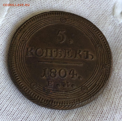 Пять копеек (кольцевые) 1804 ЕМ. С 200-т рублей. До 29.02.20 - 9A8A6FE0-7896-483D-BAE4-C5B9F3FB0AFF