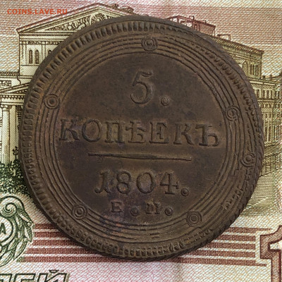 Пять копеек (кольцевые) 1804 ЕМ. С 200-т рублей. До 29.02.20 - AB86EFE9-66CB-4953-89F5-9D90EDA610E5