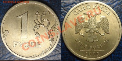 1руб.2009г.СПМД. С-Шт.2.33А; С-Шт.2.33Г; С-Шт.2.32Б ? - 1руб.2009г.СПМД. С-Шт.2.33Г.