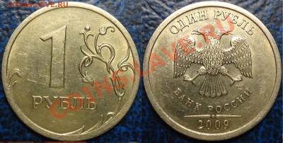 1руб.2009г.СПМД. С-Шт.2.33А; С-Шт.2.33Г; С-Шт.2.32Б ? - 1руб.2009г.СПМД. С-Шт.2.33А.