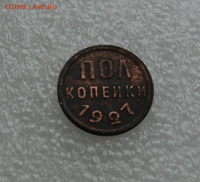 пол копейки 1927 до 05.03.2020 в 22.00 - DSC_0075.JPG
