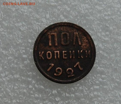 пол копейки 1927 до 05.03.2020 в 22.00 - DSC_0073.JPG