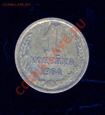 1 копейка 1964 г. - монеты0001