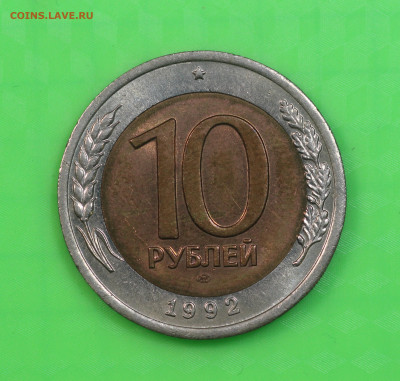 10 рублей 1992 года ЛМД ГКЧП до 3.03.20 в 22.00 - IMG_7182.JPG