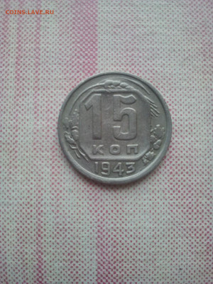 15 коп 1943 - 15 р