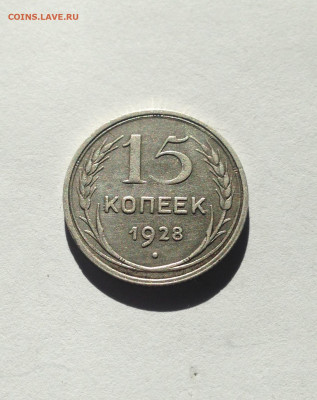 15 копеек 1928г.  , до 05.03.20г. - 1528-6
