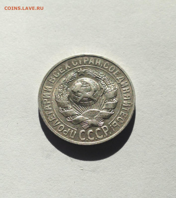 15 копеек 1928г.  , до 05.03.20г. - 1528-7