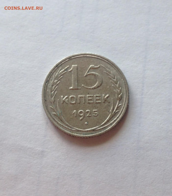 15 копеек 1925г.  , до 05.03.20г. - 1525-01