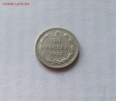 10 копеек 1923г. , до 05.03.20г. - 1023