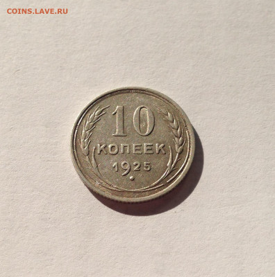 10 копеек 1925г. , до 05.03.20г. - 1025-4