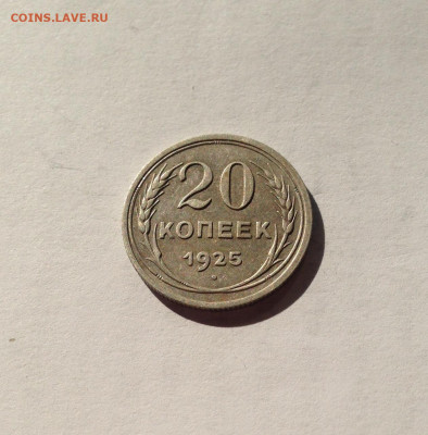 20 копеек 1925г.(2) , до 05.03.20г. - 2025-27
