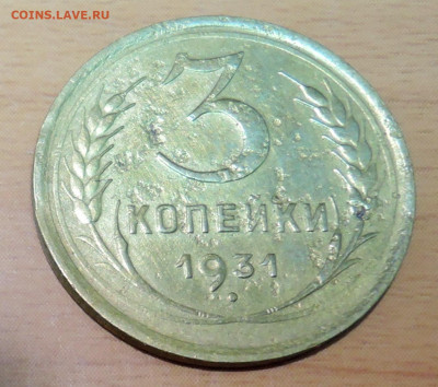 3 копейки 1931 года до 05.03 в 22.00 - DSCN5001.JPG