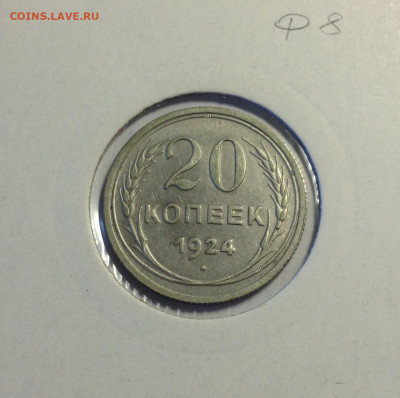 20 копеек 1924г.(2) , до 05.03.20г. - 2024-8