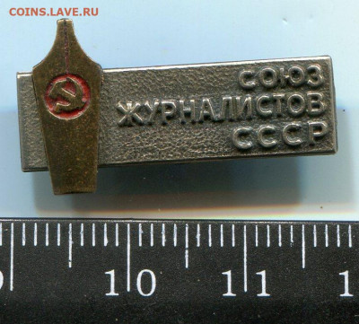 Союз журналистов СССР до 03-03-2020 до 22-00 по Москве - img498