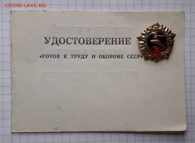 Удостоверение ГТО СССР до 03-03-2020 до 22-00 по Москве - ГТО 1