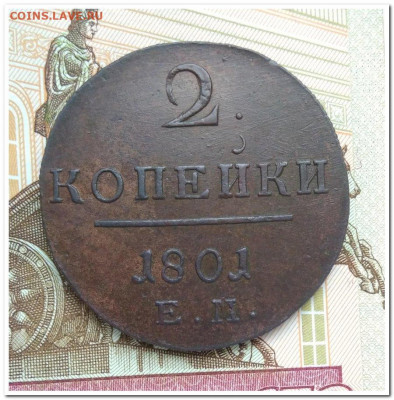 2 копейки 1801 ЕМ. До 03.03 время 22 00 Москва - IMG_20200227_160057
