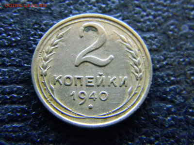 2 копейки 1940 - Изображение 7758