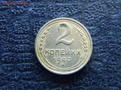 2 копейки 1940 - Изображение 7757