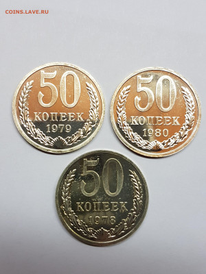 50 копеек 1978, 1979, 1980 из годовых наборов - 20200205_172851