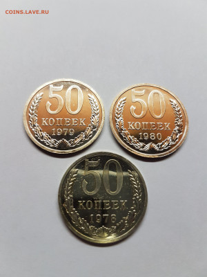 50 копеек 1978, 1979, 1980 из годовых наборов - 20200205_172807