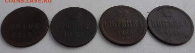 копейка 1854, 1858, 1860, 1866. До 5.03.20  22:00 - image