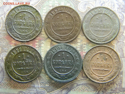 1 копейка  1882,1892,1895,1899,1901,1912 до 1.03 в 22.00 по - Изображение 7765