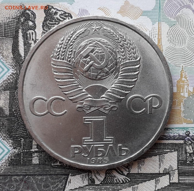 1 рубль 1985 Энгельс до 03-03-2020 до 22-00 по Москве - 1 85 А Энгельс