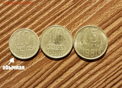 10 копеек 1970 года Размер больше как у 15 коп - 432