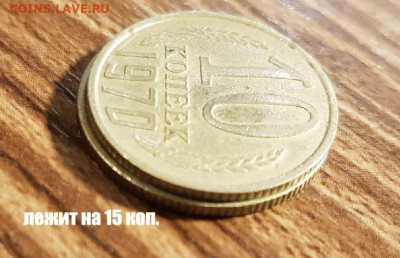 10 копеек 1970 года Размер больше как у 15 коп - 431
