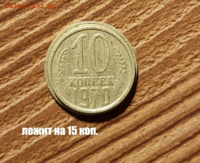 10 копеек 1970 года Размер больше как у 15 коп - 427