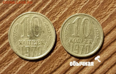 10 копеек 1970 года Размер больше как у 15 коп - 426
