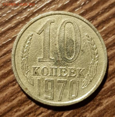 10 копеек 1970 года Размер больше как у 15 коп - 420