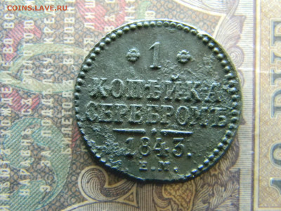 копейка 1843 ем  до 1.03 в 22.00 по Москве - Изображение 7773