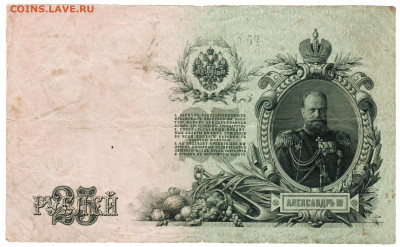 25 рублей 1909г. Брак печати - 002