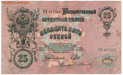 25 рублей 1909г. Брак печати - 003