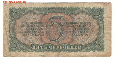 5 червонцев 1937 - 002