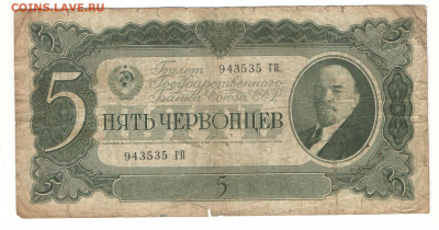 5 червонцев 1937 - 5ч